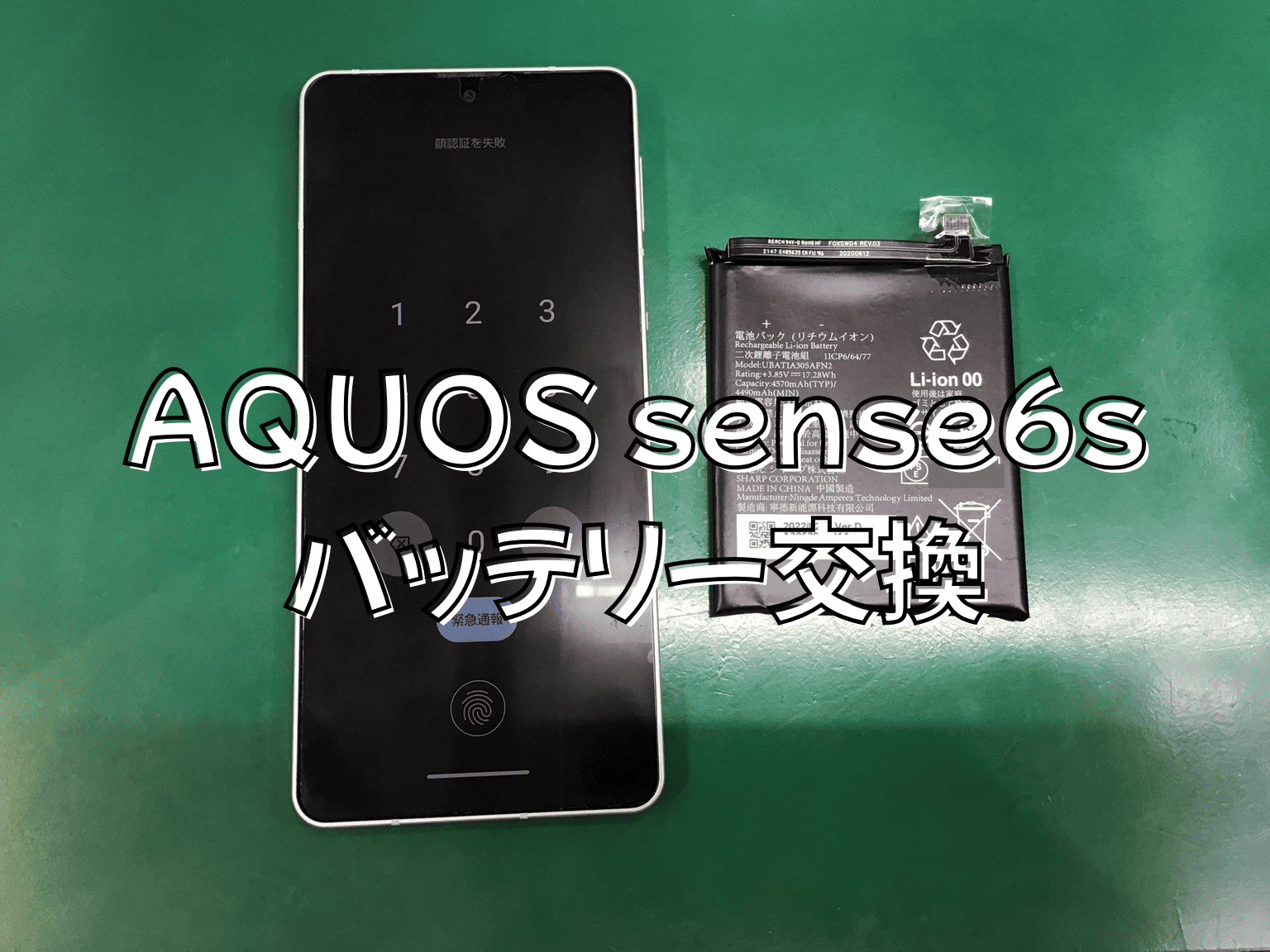 AQUOS sense6s（アクオスセンスシックスエス）のバッテリー交換はスマホ修理工房蕨戸田店へ